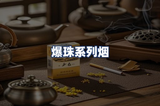 爆珠系列烟