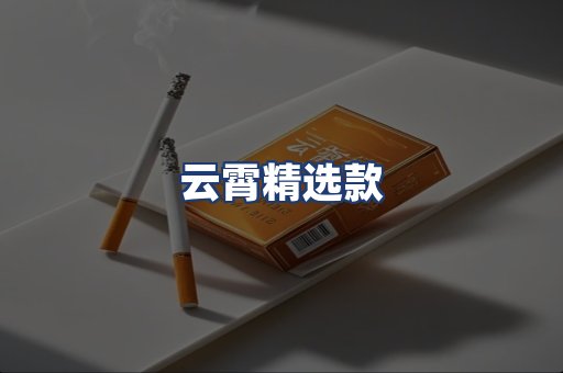 云霄精选款