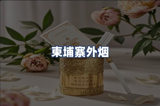 柬埔寨外烟